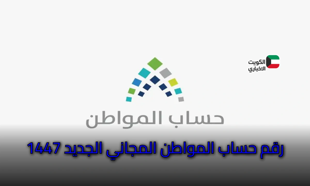 رقم حساب المواطن المجاني للاستفسارات والشكاوى 1447 – دليلك الكامل للتواصل والدعم