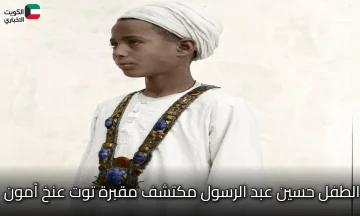 الطفل حسين عبد الرسول: صدفة غيرت وجه التاريخ واكتشاف مقبرة توت عنخ آمون