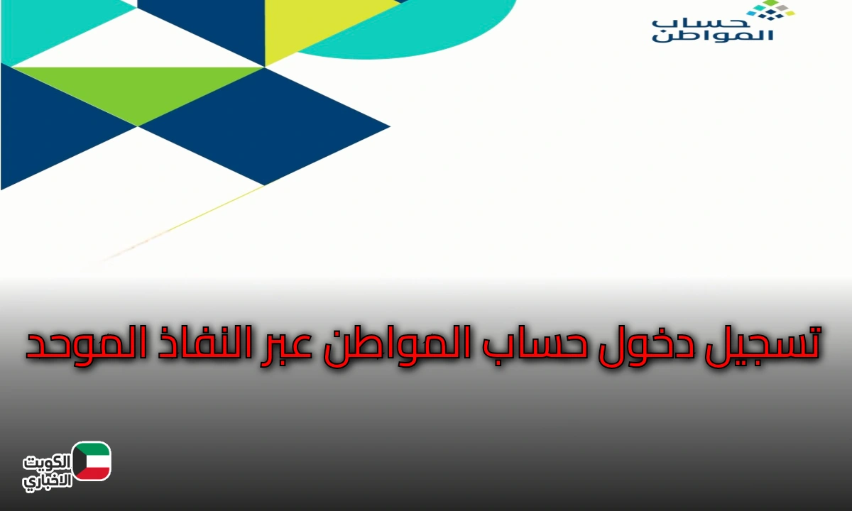 تسجيل دخول حساب المواطن عبر النفاذ الوطني الموحد | خطوات بسيطة للاستفادة من الدعم