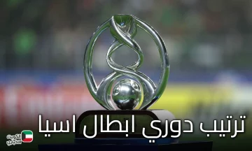 تعرف على أحدث ترتيب دوري ابطال اسيا 2025.. منافسة نارية في المجموعة الأولى