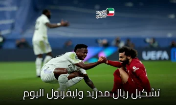 قمة أوروبية نارية: تشكيل ريال مدريد وليفربول اليوم.. صلاح ومبابي يتنافسان على أنفيلد