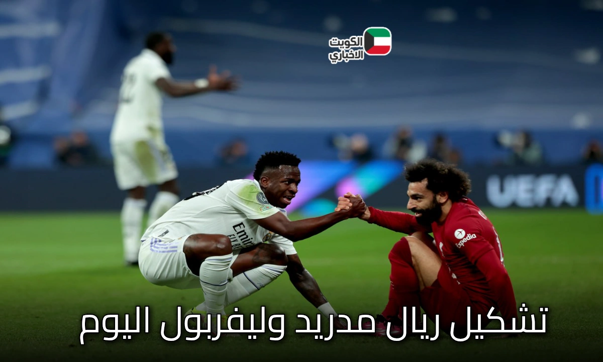 قمة أوروبية نارية: تشكيل ريال مدريد وليفربول اليوم.. صلاح ومبابي يتنافسان على أنفيلد