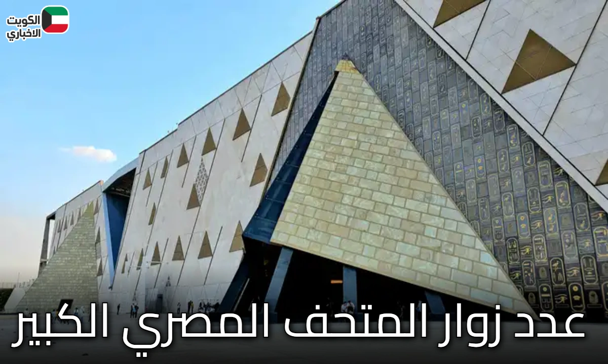 عدد زوار المتحف المصري الكبير.. إقبال تاريخي وأرقام قياسية