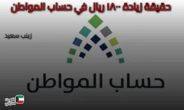 حساب المواطن يوضح حقيقة زيادة 1800 ريال: لا زيادة ثابتة والدعم يختلف حسب دخل الأسرة