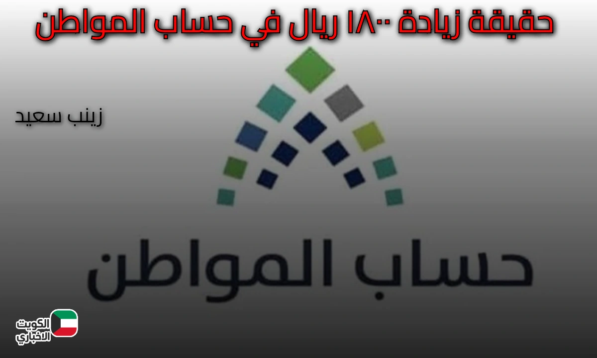 حساب المواطن يوضح حقيقة زيادة 1800 ريال: لا زيادة ثابتة والدعم يختلف حسب دخل الأسرة
