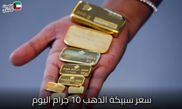 سعر سبيكة الذهب 10 جرام اليوم