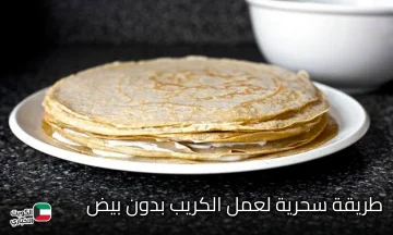 طريقة سحرية لعمل الكريب بدون بيض.. طعم لذيذ وهش بخطوات بسيطة في البيت