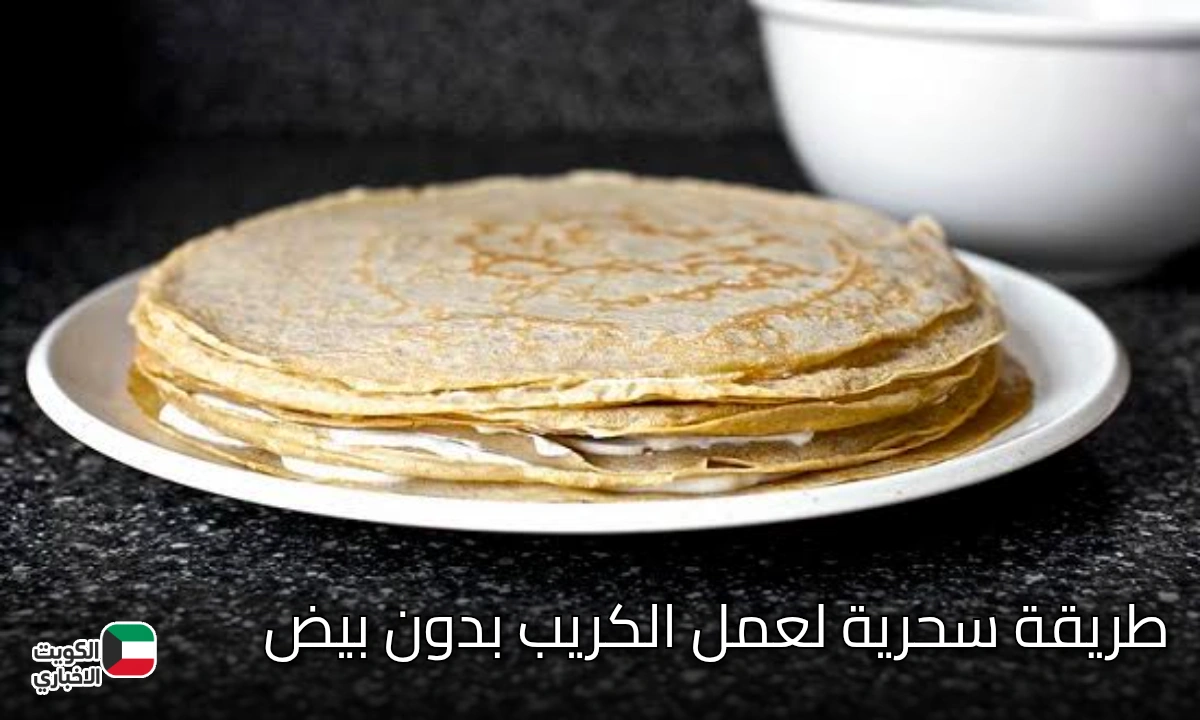 طريقة سحرية لعمل الكريب بدون بيض.. طعم لذيذ وهش بخطوات بسيطة في البيت