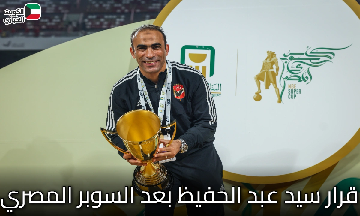 “عاجل ورسميًا” أول قرار سيد عبد الحفيظ بعد السوبر المصري