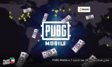 شحن شدات ببجي UC عبر الموقع الرسمي للحصول على الهدايا بعد تحديث PUBG Mobile 4.1