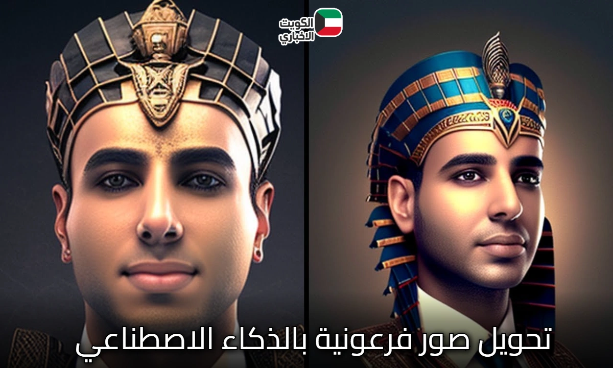 تحويل صور فرعونية بالذكاء الاصطناعي في “30 ثانية”