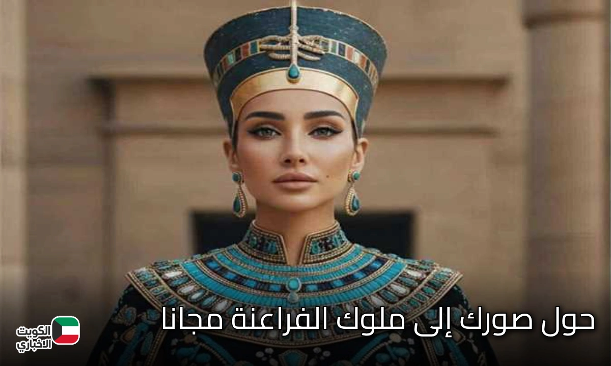 حول صورك إلى ملوك الفراعنة مجانا بتقنية الذكاء الاصطناعي