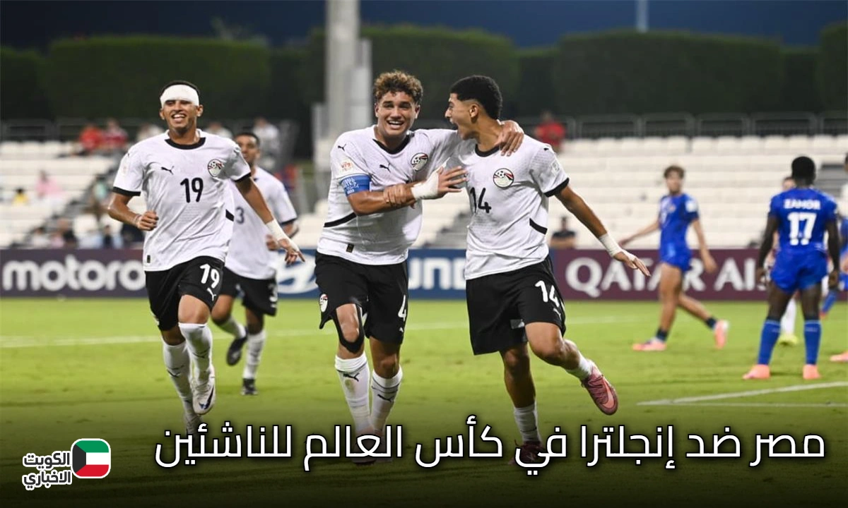 مصر ضد إنجلترا.. مواجهة الحسم في كأس العالم للناشئين 2025