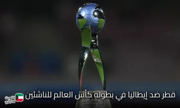 قطر ضد إيطاليا.. مواجهة نارية في افتتاح كأس العالم للناشئين 2025