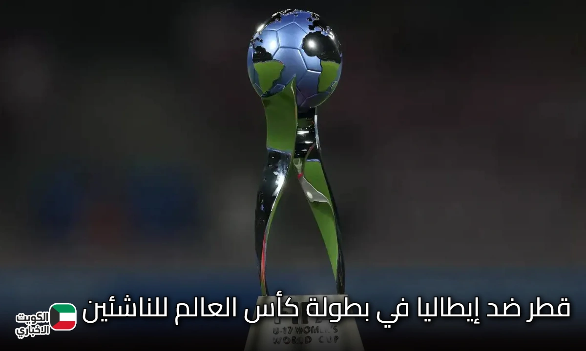 قطر ضد إيطاليا.. مواجهة نارية في افتتاح كأس العالم للناشئين 2025