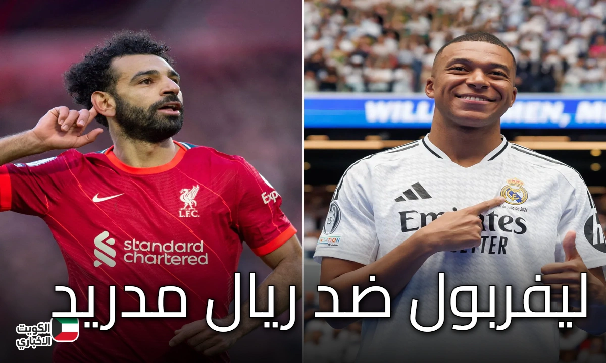 ليفربول ضد ريال مدريد في دوري أبطال أوروبا 2025.. مواجهة مرتقبة تعيد ذكريات الماضي