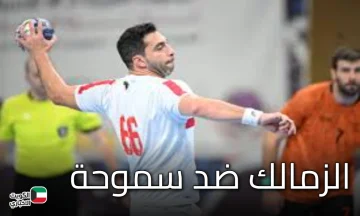 الزمالك ضد سموحة.. قمة السوبر المصري لكرة اليد تشعل صالة العاصمة الإدارية الليلة