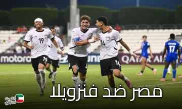 مصر ضد فنزويلا.. مواجهة نارية في كأس العالم للناشئين تحت 17 سنة بقطر