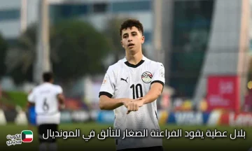 بلال عطية يقود الفراعنة الصغار للتألق في المونديال.. نجم منتخب مصر للناشئين يخطف الأضواء أمام هايتي