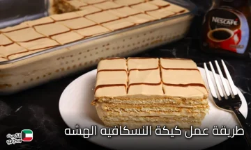 طريه وهشه.. طريقة عمل كيكة النسكافيه بمكونات بسيطة وأحلى من الجاهزة