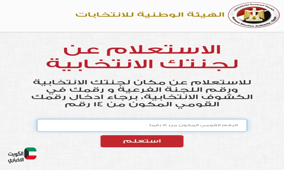 الاستعلام عن اللجنة الانتخابية بالرقم القومي 2025 عبر موقع الهيئة الوطنية للانتخابات