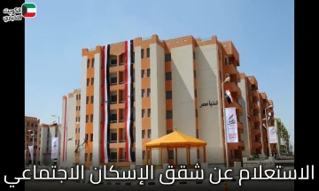 طرق سهلة وفعالة لـ الاستعلام عن شقق الإسكان الاجتماعي