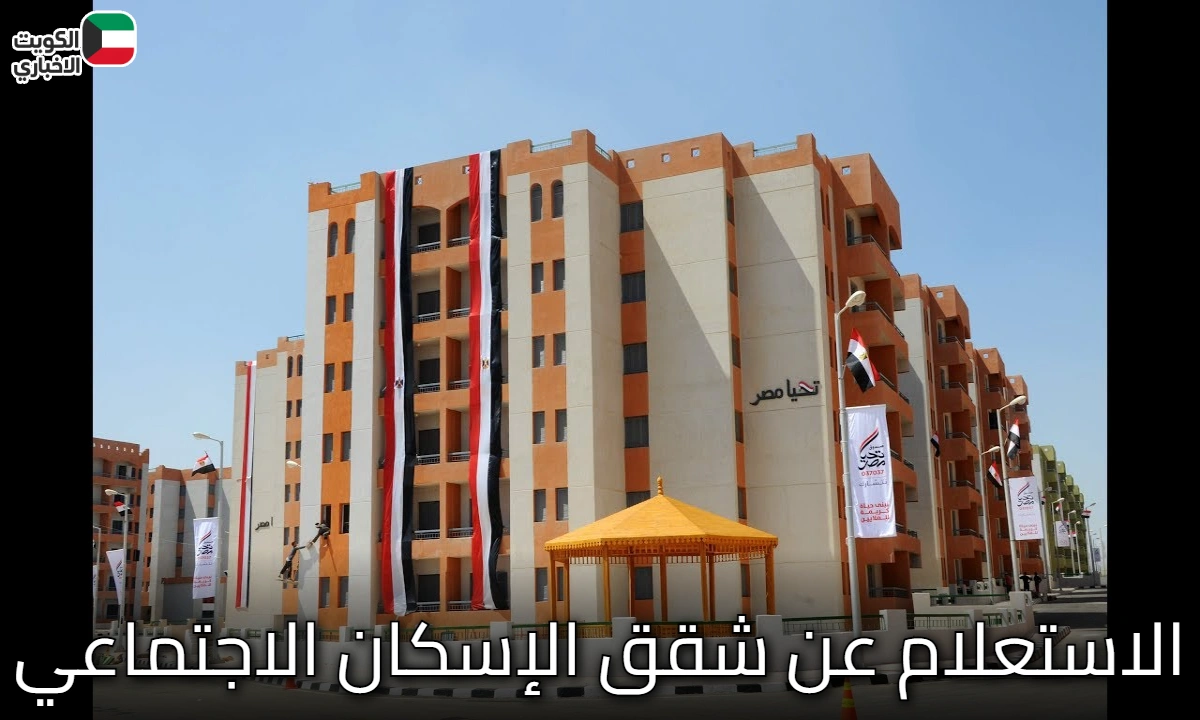طرق سهلة وفعالة لـ الاستعلام عن شقق الإسكان الاجتماعي