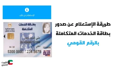 الاستعلام عن كارت الخدمات المتكاملة بالرقم القومي 2025