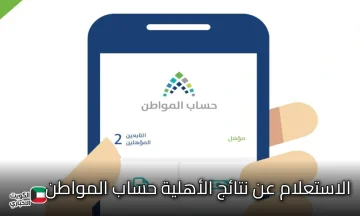 طريقة الاستعلام عن نتائج الأهلية حساب المواطن بعد صدورها