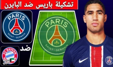 تشكيلات فرق باريس سان جيرمان ضد بايرن ميونخ اليوم المتوقعة في دوري أبطال أوروبا 2025-2026