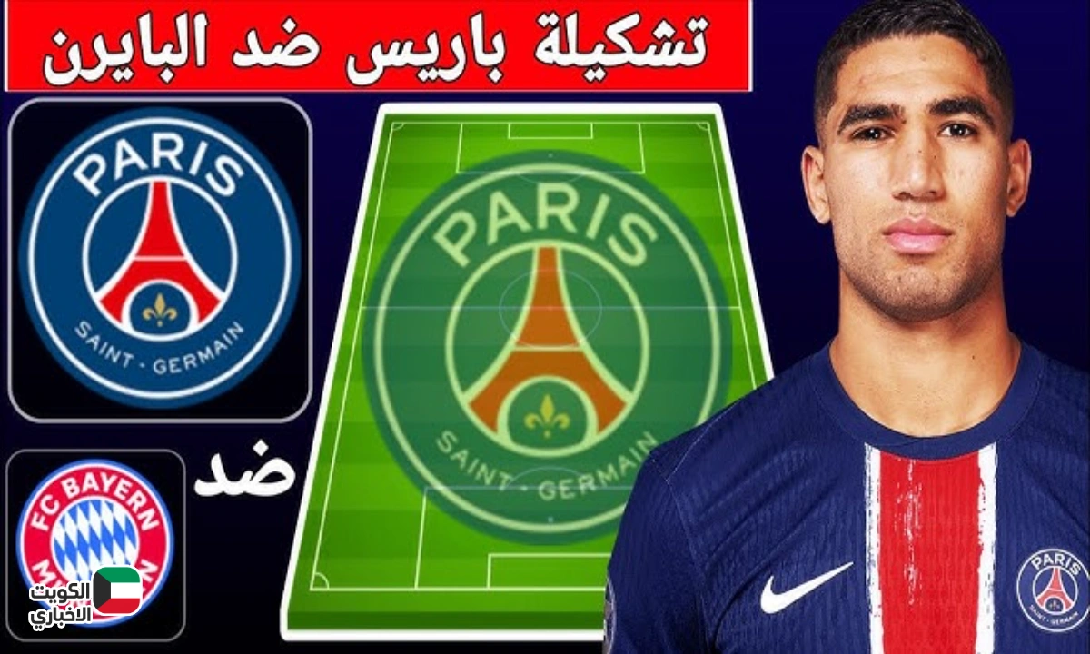 تشكيلات فرق باريس سان جيرمان ضد بايرن ميونخ اليوم المتوقعة في دوري أبطال أوروبا 2025-2026