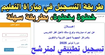 خطوات التسجيل في مباراة التعليم 2025 عبر men.gov.ma وأبرز الشروط المطلوبة للمترشحين