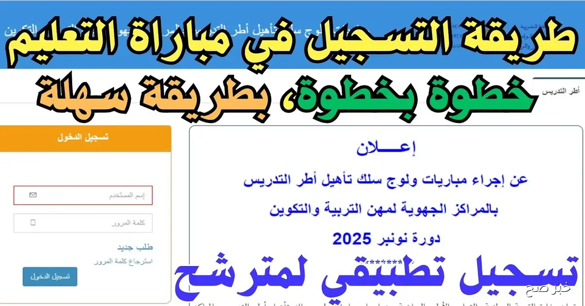 خطوات التسجيل في مباراة التعليم 2025 عبر men.gov.ma وأبرز الشروط المطلوبة للمترشحين