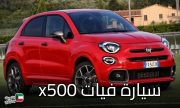 فيات x500 موديل 2026 تصل إلى السوق المصري بتخفيض ضخم 185 ألف جنيه