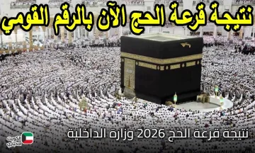 “من هُنا” رابط وخطوات الاستعلام عن نتيجة قرعة الحج 2026 وزارة الداخلية المصرية