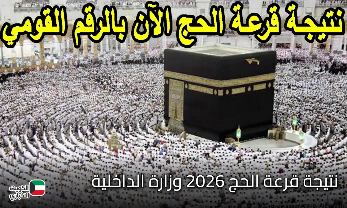 “من هُنا” رابط وخطوات الاستعلام عن نتيجة قرعة الحج 2026 وزارة الداخلية المصرية