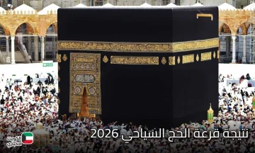 نتيجة قرعة الحج السياحي 2026.. رابط الاستعلام عبر بوابة الحج المصرية بالرقم القومي