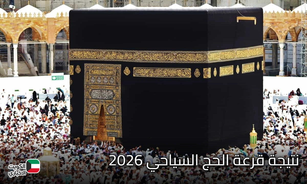 نتيجة قرعة الحج السياحي 2026.. رابط الاستعلام عبر بوابة الحج المصرية بالرقم القومي