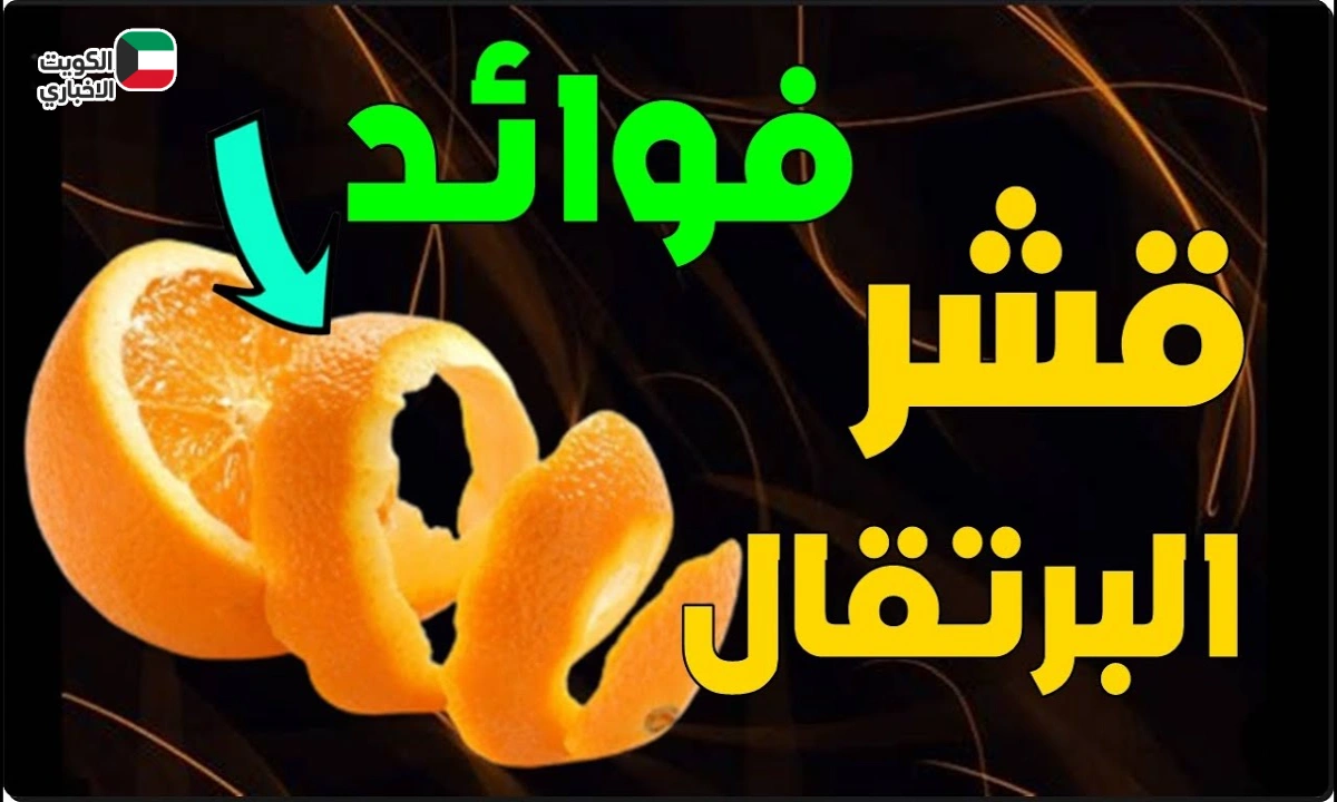 “بدل ما ترميه ” استخدامات قشر البرتقال المتعددة كنز طبيعي في بيتك