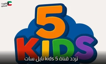 أحدث تردد قناة 5 kids نايل سات 2025