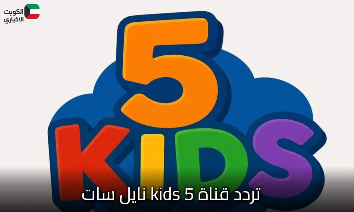 أحدث تردد قناة 5 kids نايل سات 2025