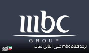 تردد قناة ام بي سي اكشن MBC action على نايل سات اكشن الناقلة للدوري الألماني مجانا 2025/2026
