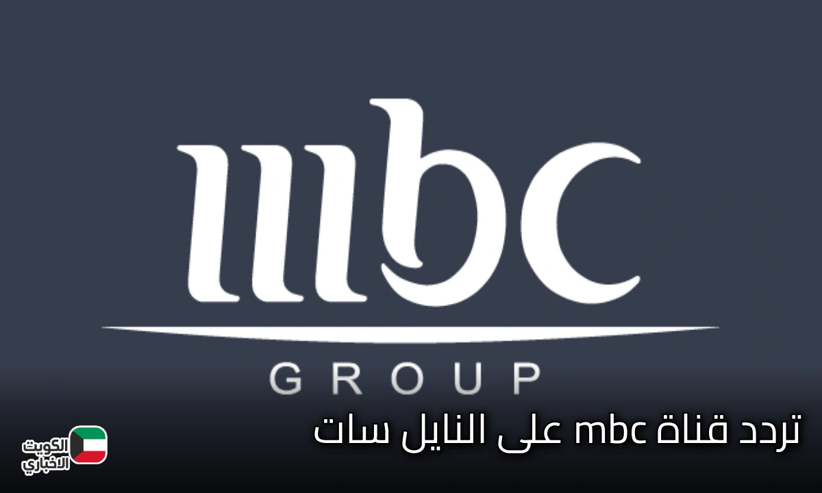 تردد قناة ام بي سي اكشن MBC action على نايل سات اكشن الناقلة للدوري الألماني مجانا 2025/2026