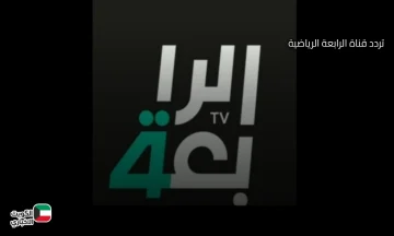 بجودة مرتفعة.. تردد قناة الرابعة العراقية 2026 على نايل سات وعرب سات Al Rabiaa Sports TV