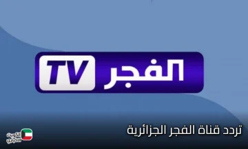 تثبيت تردد قناة الفجر الجزائرية 2025 الجديد على نايل سات لمتابعة قيامة عثمان بجودة عالية
