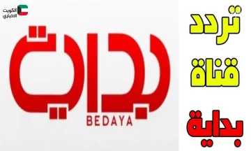 تردد قناة بداية 2025: انطلاقة شبابية ومحتوى هادف