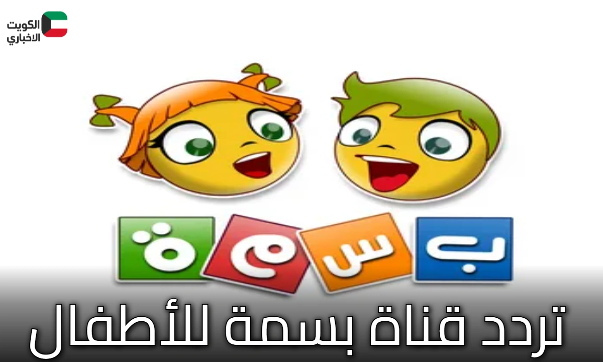 تردد قناة بسمة للأطفال الجديد على النايل سات والعرب سات