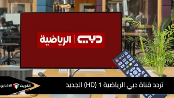 خطوات ضبط تردد قناة دبي الرياضية 1 لمباراة لعبة العراق ومصر في كأس الخليج العربي للناشئين