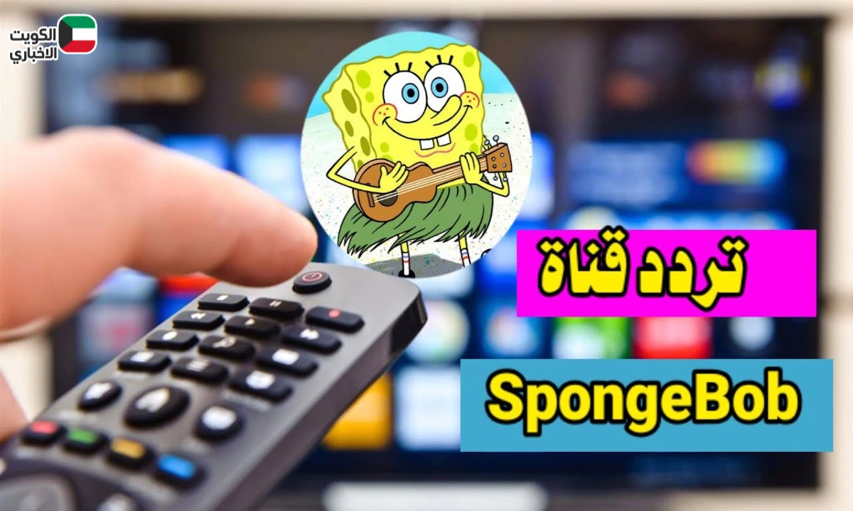 تردد قناة سبونج بوب 2025 على نايل سات وعرب سات بجودة عالية