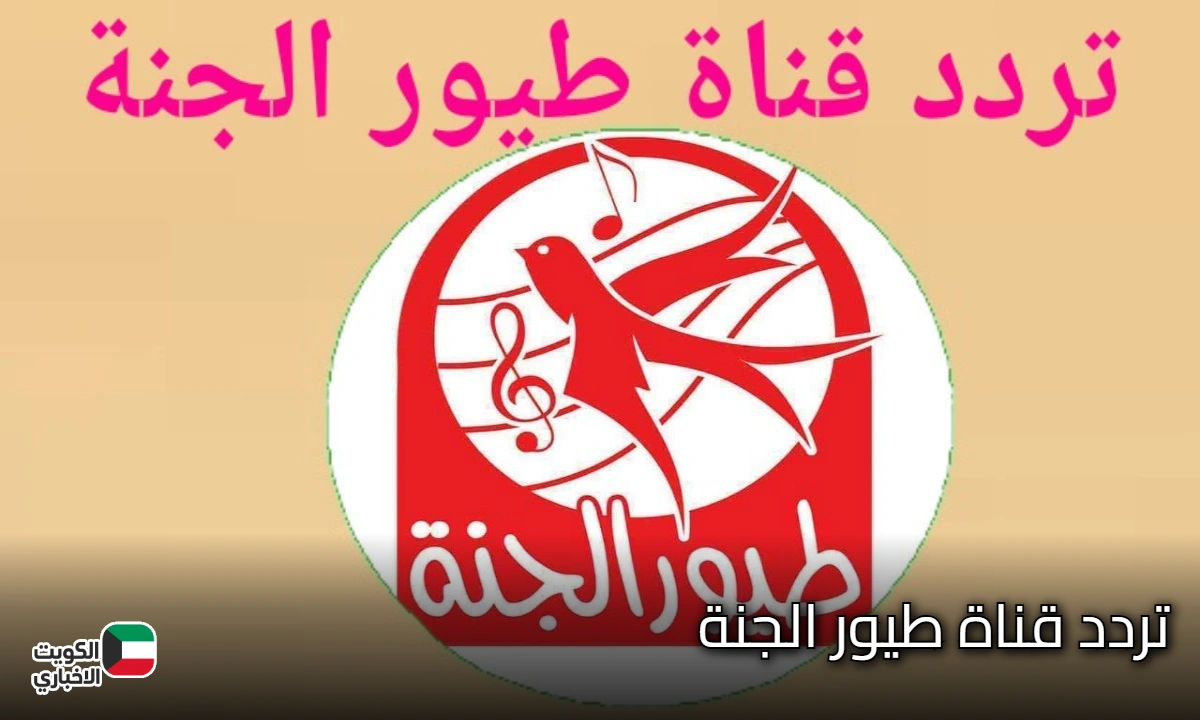 “التردد الجديد” تردد قناة طيور الجنة 2025 على نايل سات وعرب سات لمتابعة برامج عالم الأطفال